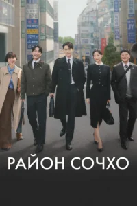 Район Сочхо онлайн